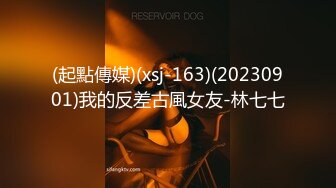 (起點傳媒)(xsj-163)(20230901)我的反差古風女友-林七七