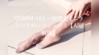 DVMM-161 一般男女モニタリングAV×マジックミ【AI破解版】