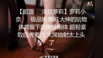 性感美女叼着内裤被后入，淫荡指数10分，道具爆菊双洞齐插，操到高潮翻白眼