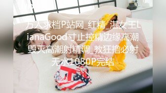 万人求档P站网_红精_湛女王LianaGood寸止控精边缘高潮毁灭高潮射精调_教狂撸必射无水1080P完结