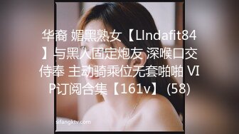 华裔 媚黑熟女【Llndafit84】与黑人固定炮友 深喉口交侍奉 主动骑乘位无套啪啪 VIP订阅合集【161v】 (58)