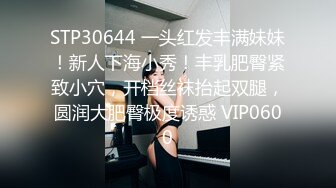 STP30644 一头红发丰满妹妹！新人下海小秀！丰乳肥臀紧致小穴，开档丝袜抬起双腿，圆润大肥臀极度诱惑 VIP0600