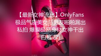 【最新女神流出】OnlyFans极品气质美女与男友啪啪漏出私拍 爆操极品身材女神干出白浆 (2)