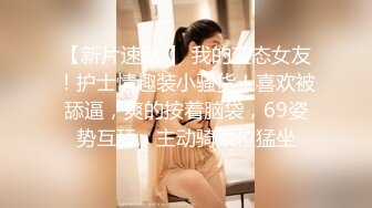 【新片速遞】  漂亮巨乳小姐姐 身材丰满高挑 稀毛鲍鱼粉嫩 上来就开车 上位骑操啪啪打桩 扶腰后入大奶哗哗 