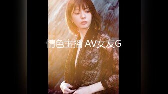 情色主播 AV女友G