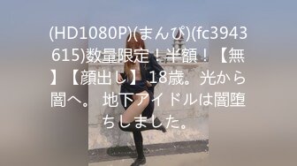 高端泄密流出火爆全网泡良达人金先生 约炮90后小护士金X敏被按着头猛草