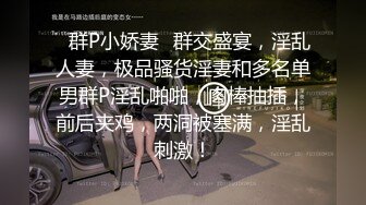 ✿群P小娇妻✿群交盛宴，淫乱人妻，极品骚货淫妻和多名单男群P淫乱啪啪，肉棒抽插，前后夹鸡，两洞被塞满，淫乱刺激！