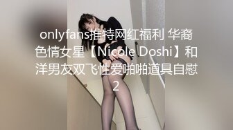 onlyfans推特网红福利 华裔色情女星【Nicole Doshi】和洋男友双飞性爱啪啪道具自慰2