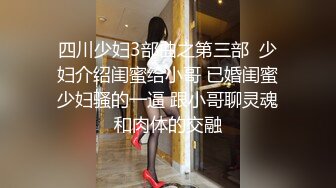 【老婆姨姐闺蜜换着探花】第二场双飞，小姐姐骚穴淫水湿阴毛，叠罗汉啪啪有创意，骚劲上来浪叫不止，刺激劲爆