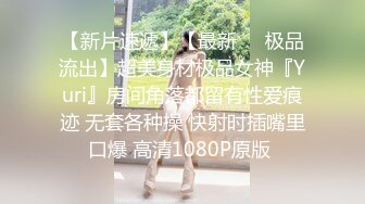 【重磅推荐】最新精品良家淫妻性爱泄密甄选 黑丝女神范御姐跪舔 抽插爆操 完美露脸