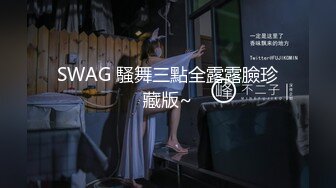 SWAG 騷舞三點全露露臉珍藏版~