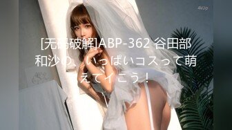 [无码破解]ABP-362 谷田部和沙の、いっぱいコスって萌えてイこう！