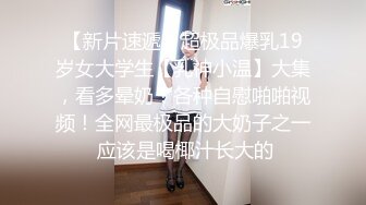 ⚫️⚫️【11月新品无水福利】国产顶级淫啪组织【公鸡俱乐部】F奶熟女人妻群P+高级学生潮吹肛门初解禁