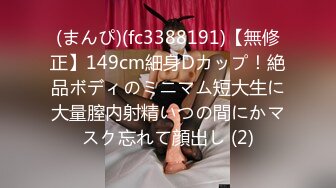 (まんぴ)(fc3388191)【無修正】149cm細身Dカップ！絶品ボディのミニマム短大生に大量膣内射精いつの間にかマスク忘れて顔出し (2)