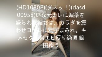 (HD1080P)(ダスッ！)(dasd00958)いな元カレに媚薬を盛られた彼女は、カラダを震わせヨダレに精子まみれ。キメセク華奢エビ反り絶頂 篠田ゆう