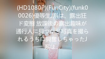 (HD1080P)(FunCity)(funk00026)優等生J系は、露出狂ド変態 放課後の露出趣味が通行人に見つかり写真を撮られるうちに興奮しちゃったJ系は…