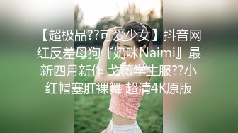 【超极品??可爱少女】抖音网红反差母狗『奶咪Naimi』最新四月新作 戈薇学生服??小红帽塞肛裸舞 超清4K原版