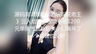 源码高清录制《酒店探花老王》三人组腼腆眼镜小哥1200元单挑气质兼职美少妇搞坏了3个套套也没射