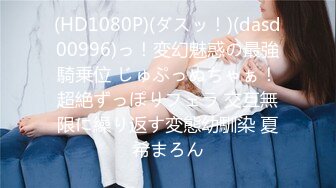 (HD1080P)(ダスッ！)(dasd00996)っ！変幻魅惑の最強騎乗位 じゅぷっぬちゃぁ！超絶ずっぽりフェラ 交互無限に繰り返す変態幼馴染 夏希まろん