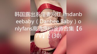 91佛爷美容院可爱巨乳小肥妞女仆装来一炮学生装再来一炮草到她喊受不了720P高清无水印