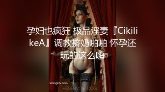 孕妇也疯狂 极品淫妻『CikilikeA』调教挤奶啪啪 怀孕还玩的这么嗨