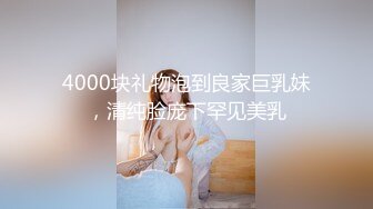 4000块礼物泡到良家巨乳妹，清纯脸庞下罕见美乳