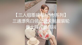 【三人组重磅福利MJ系列】三通漂亮白领女公关制服装轮番上阵设备高端