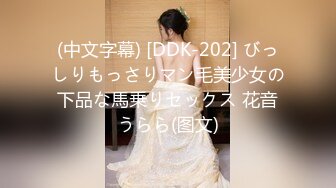 (中文字幕) [DDK-202] びっしりもっさりマン毛美少女の下品な馬乗りセックス 花音うらら(图文)