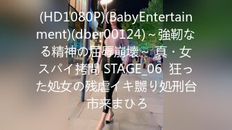 (HD1080P)(BabyEntertainment)(dber00124)～強靭なる精神の屈辱崩壊～ 真・女スパイ拷問 STAGE_06  狂った処女の残虐イキ嬲り処刑台 市来まひろ