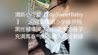 清新小可爱〖TopSweetBaby〗❤️闷骚眼镜娘小学妹开裆黑丝被爆操，白白嫩嫩的身子充满青春气息，美人胚反差婊