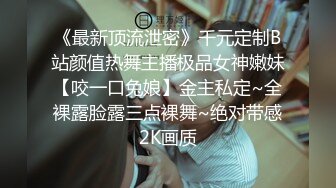 【新片速遞】  00后高挑身材学妹小母狗❤️被主人爸爸戴上项圈狗链调教爆操 外人眼中的女神 内心渴望被当成妓女一样狠狠羞辱 上[1.48G/MP4/55:27]