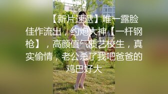 无水印1/23 少女边吃大肉棒边用清纯大眼睛盯着你先口后足狠狠冲刺VIP1196