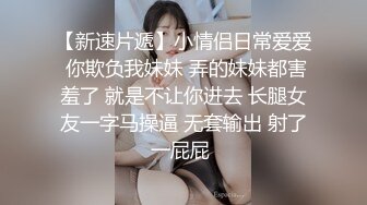 单身宿舍约炮新来的美女同事猛操刚刮过B毛的小黑鲍 完美露脸