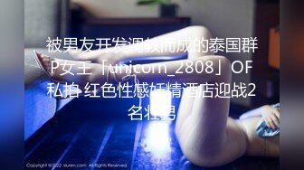 被男友开发调教而成的泰国群P女王「unicorn_2808」OF私拍 红色性感妖精酒店迎战2名壮男