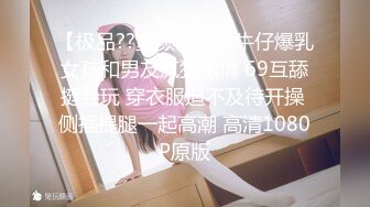 【极品??童颜巨乳】牛仔爆乳女孩和男友疯狂激情 69互舔挺会玩 穿衣服迫不及待开操 侧插提腿一起高潮 高清1080P原版