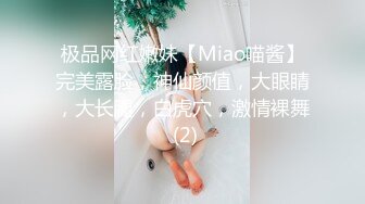 极品网红嫩妹【Miao喵酱】完美露脸，神仙颜值，大眼睛，大长腿，白虎穴，激情裸舞 (2)