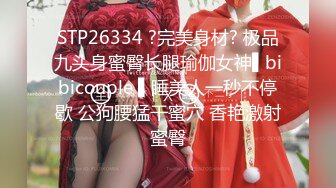 STP26334 ?完美身材? 极品九头身蜜臀长腿瑜伽女神▌bibicouple ▌睡美人一秒不停歇 公狗腰猛干蜜穴 香艳激射蜜臀