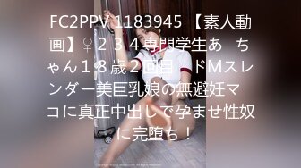 FC2PPV 1183945 【素人動画】♀２３４専門学生あ◯ちゃん１８歳２回目　ドMスレンダー美巨乳娘の無避妊マ◯コに真正中出しで孕ませ性奴◯に完堕ち！