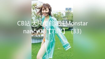 CB站 大尺度骚妹妹Monstarnancy08【78V】  (33)