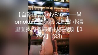 【自整理】OnlyFans——Momokun  肥肥肥 大肥臀 小逼里面找内裤 最新付费视频【179V】 (88)