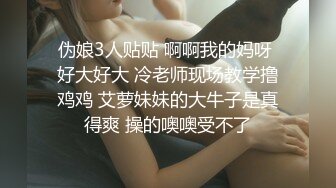 伪娘3人贴贴 啊啊我的妈呀 好大好大 冷老师现场教学撸鸡鸡 艾萝妹妹的大牛子是真得爽 操的噢噢受不了