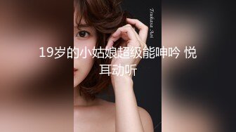 【新片速遞】2022-1-7 《小王胖子》新人老哥约操极品风骚美女，口活一流舔的很享受 ，大白美臀骑乘抽插，扶腰后入爆操呻吟