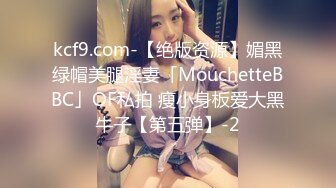 kcf9.com-【绝版资源】媚黑绿帽美腿淫妻「MouchetteBBC」OF私拍 瘦小身板爱大黑牛子【第五弹】-2