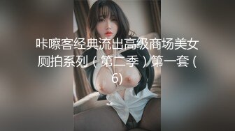 【新片速遞】 ✨花椒热门女主播「蜜桃啵啵」长腿御姐黑丝漏奶抠逼双人情趣诱惑1