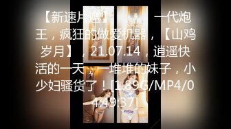 大屌富二代『上海大少爷』最强约炮私拍19岁E奶极品女大学生