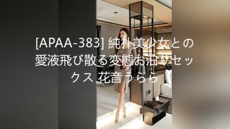 [APAA-383] 純朴美少女との愛液飛び散る変態お泊りセックス 花音うらら