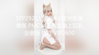 STP29211 國產AV 蜜桃影像傳媒 PMC342 跟蹤強上巨乳女老師 娃娃 VIP0600