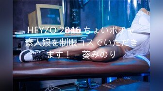 HEYZO 2846 ちょいポチャ素人娘を制服コスでいただきます！ – 葵みのり