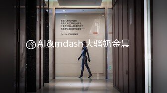 Al&mdash;大骚奶金晨