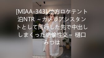 [MIAA-343] 地方ロケテント泊NTR ～カメラアシスタントとして同行した先で中出ししまくった絶倫性交～ 樋口みつは